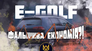 VOLKSWAGEN E-GOLF - ФАЛЬШИВА ЕКОНОМІЯ!?