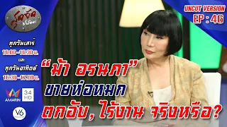 ม้า อรนภา เร่ขายห่อหมก, ตกอับ, ไร้งาน, ขายของเก่ากิน ,จริงหรือ?  :สุดจัดปนัดา [Uncut Ver.]EP:46