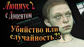 Прохождение Lucius II (Люциус 2) - часть 2 - Убийство или случайность?!