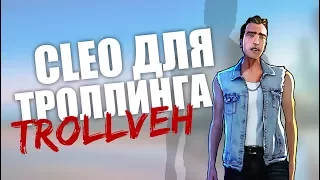 5 CLEO ДЛЯ ТРОЛЛИНГА GTA SAMP! // 5 TROLLING CLEO GTA SAMP!