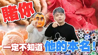 【嘎奇麥唬爛#53】賭你一定不知道這些東西的本名！(蔡阿嘎網路流言終結者)