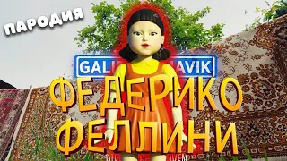 ПЕСНЯ про ИГРА В КАЛЬМАРА клип Galibri & Mavik - Федерико Феллини ПАРОДИЯ на SQUID GAME