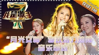 “月光女神”李玟活力热辣 — 我是歌手4音乐串烧 I Am A Singer 4【湖南卫视官方版】