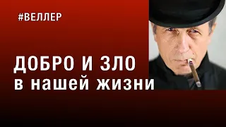 ДОБРО И ЗЛО В НАШЕЙ ЖИЗНИ - #Веллер 06 12 2022