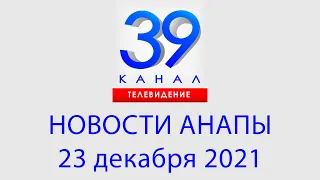 23 декабря 2021 "Городские подробности" Информационная программа #Анапа #Новости