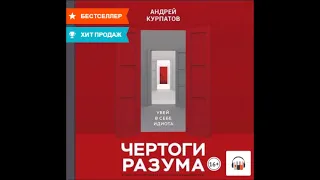 Аудиокнига Чертоги разума. Убей в себе идиота! - Андрей Курпатов.