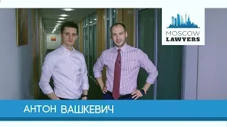 Moscow lawyers 2.0: #33 Антон Вашкевич (Симплоер)