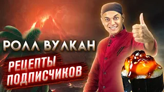 ПРИГОТОВИЛИ ЗАПЕЧЁННЫЙ РОЛЛ ВУЛКАН!!! РЕЦЕПТ ОТ ПОДПИСЧИКА!!! ДОМАШНИЙ РЕЦЕПТ СУШИ И РОЛЛОВ!!!