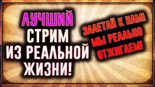 Трешак на стриме! Даем ТОП контент из жизни!