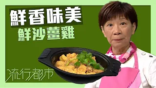 流行都市｜鮮香味美 鮮沙薑雞｜黃婉瑩