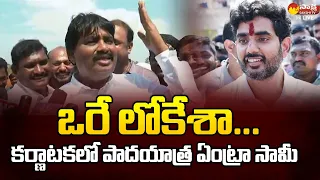 Biyyapu Madhusudhan Reddy Satires on Nara Lokesh Padayatra | Lokesh Yuvagalam @SakshiTVLIVE