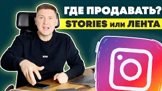 Где лучше продавать в Instagram: Лента или Stories? | Продажи в Инстаграм