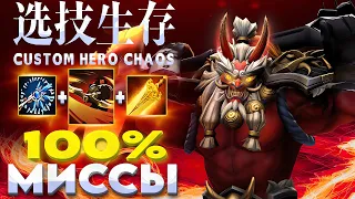 ЭТО НЕВОЗМОЖНО ПРОБИТЬ / CUSTOM HERO CHAOS / Axe Dota 2