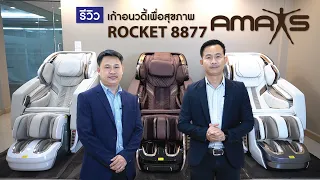 AMAXS ROCKET 8877 ✨ เก้าอี้นวดเพื่อสุขภาพกับดีไซน์และฟังค์ชันล้ำสมัย