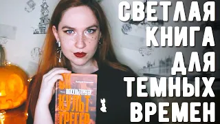 ТЫЖЧИТАЛ "ОККУЛЬТТРЕГЕР" (А. Сальников) | Ведьмы, магия переосмысления и остывающие города