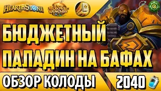 Бюджетный бафф паладин - колода для новичков (КИК)(2017)(Hearthstone)