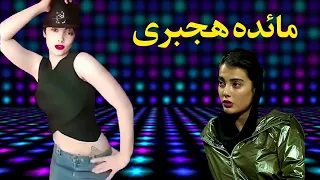 MAEDEH HOJABRI PERSIAN DANCE مجموعه رقصهای ایرانی ماهی مائده هجبری