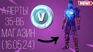 Fortnite АЛЕРТЫ ПВЕ (35 ВБ), МАГАЗИН ФОРТНАЙТ (16.05.24)