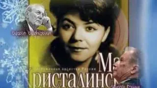 "А СНЕГ ИДЕТ" -поет Майя Кристалинская
