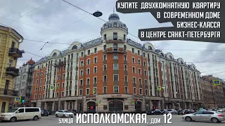 Продается квартира в центре Санкт-Петербурга, Исполкомская 12