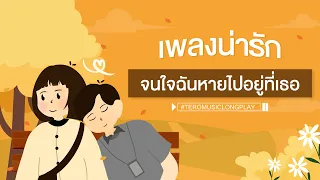 เพลงน่ารัก จนใจฉันหายไปอยู่ที่เธอ - Music Longplay