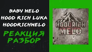 Baby Melo, Hood Rich Luka - HOODRICHMELO (реакция и разбор)