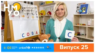 Дитячий садок онлайн НУМО - Випуск 25