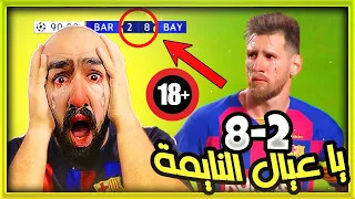 ردة فعل البرشلونيين على فضيحة برشلونة وبايرن ميونخ 8-2 | حالات بكاء وصياح لا نهائي | استمتع 🔥🔥🤣😂