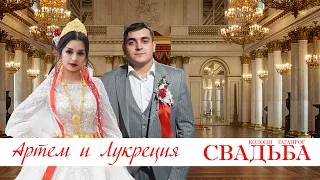 ЦЫГАНСКАЯ СВАДЬБА АРТЕМ И ЛУКРЕЦИЯ