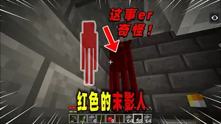 我的世界：玩家发现一座世外小岛，上面竟有红色末影人！【Minecraft都市傳說】