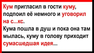 Кум подпоил куму и уговорил на с...кс... Анекдоты! Юмор! Позитив!