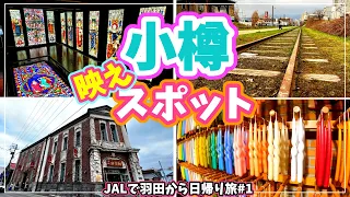 【小樽日帰り旅】映え観光スポット巡ってきました！小樽は素敵な街です【2023年4月】#1