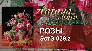 ЭстЭ 039.2 Розы. Вышивка zlataya