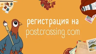 How to start Postcrossing? Как зарегистрироваться и отправить первую открытку на postcrossing.com