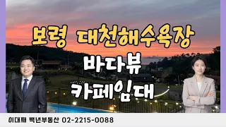 보령 대천해수욕장ㅣ바다뷰 카페임대ㅣ관광버스 주차가능ㅣ넓은 주차ㅣ루프탑ㅣ이대째백년부동산 📞02-2215-0088