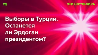 Эрдоган рискует потерять власть. Почему?