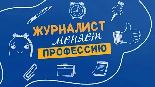 Журналист меняет профессию. Выпуск от 2 декабря 2016г. (Часовой завод, инструментальщик)