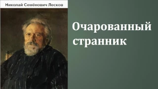 Николай Семёнович Лесков. Очарованный странник. аудиокнига.