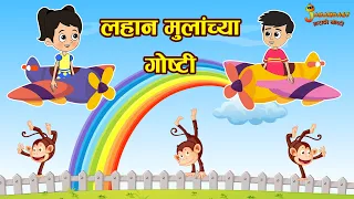लहान मुलांच्या गोष्टी | Kids Story | Marathi Goshti | मराठी गोष्टी | Marathi Stories | Moral Story