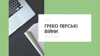 Греко-перські війни. Історія 6 клас. Відеоогляд презентації