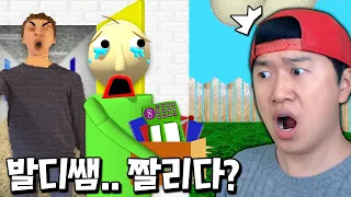 발디쌤 드디어 학교에서 짤림ㅋㅋ 잔인하게 복수 할거라고?!  [발디의 수학교실]