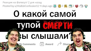 ▷ БЕЗУМНО ГЛУПЫЕ ПРИЧИНЫ СМЕРТИ (Reddit) l РЕАКЦИЯ на апвоут