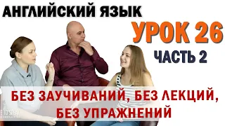 Английский с нуля с носителем по системе Наслаивания. Просто слушай и говори. Урок 26 Часть 2