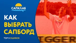 Как выбрать сап в 2023? ТОП 5 ошибок при выборе SUP борда!