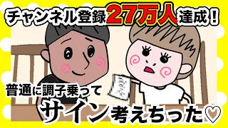 チャンネル登録27万人達成して調子こいてる奥さんがコチラ【夫婦】【アニメ】