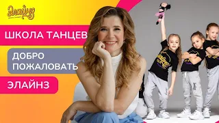 Школа танцев Элайнз