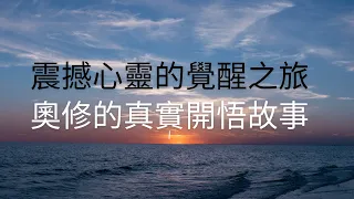 震撼心靈的覺醒之旅：奧修的真實開悟故事