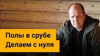 Полы в срубе под укладку паркета, ламината.  Делаем с нуля.  Советы прораба.