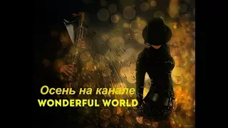 "Осеннее танго"  Ольга Секерко  -  Осень на канале Wonderful World