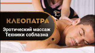 Техники соблазна Клеопатры: как делать эротический массаж? Как соблазнить мужчину? Кундалини